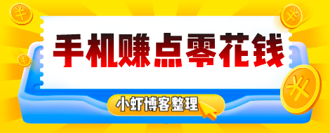 如何在手机挣点零花钱?我来教你通过手机赚一点小钱