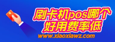 刷卡机pos哪个好用费率低?闪电宝plus值得推荐