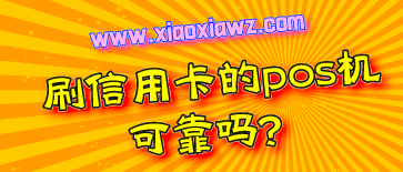 刷信用卡的pos机可靠吗?闪电宝plus刷卡软件已成为福音