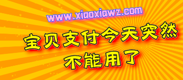 宝贝支付今天突然不能用了?像宝贝支付一样的软件美滋滋