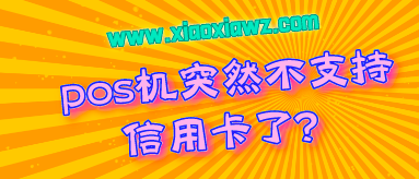 pos机突然不支持信用卡了?信用卡无法在pos机上使用解决方案