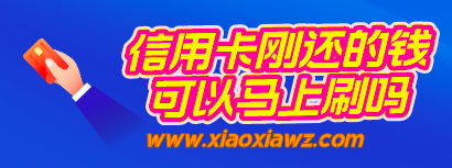 招行信用卡刚还的钱可以马上刷吗?(要注意规范)