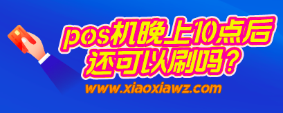 pos机晚上10点后还可以刷吗?我来分享24小时秒到的POS机