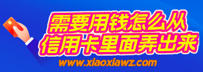 需要用钱怎么从信用卡里面弄出来?这个办法你肯定喜欢