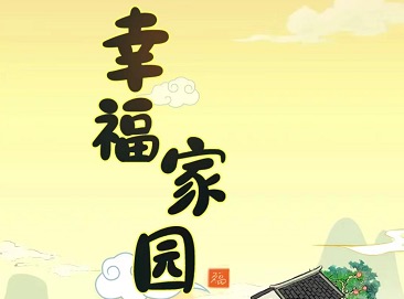 幸福家园游戏赚钱靠谱吗?看完此文就明白了!