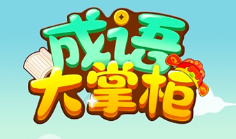 成语大掌柜500元能提现吗?我已经醒悟过来了