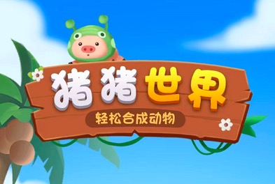 猪猪世界赚钱是真的吗?亲测猪猪世界300红包不能提现