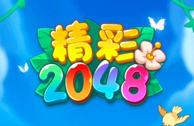 精彩2048游戏真的能赚钱吗?提现300元简直痴心妄想