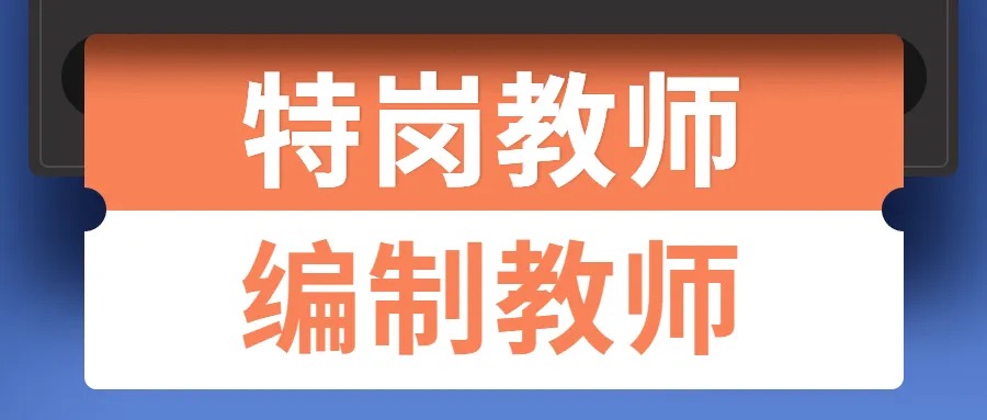 特岗教师和编制教师到底怎么选?