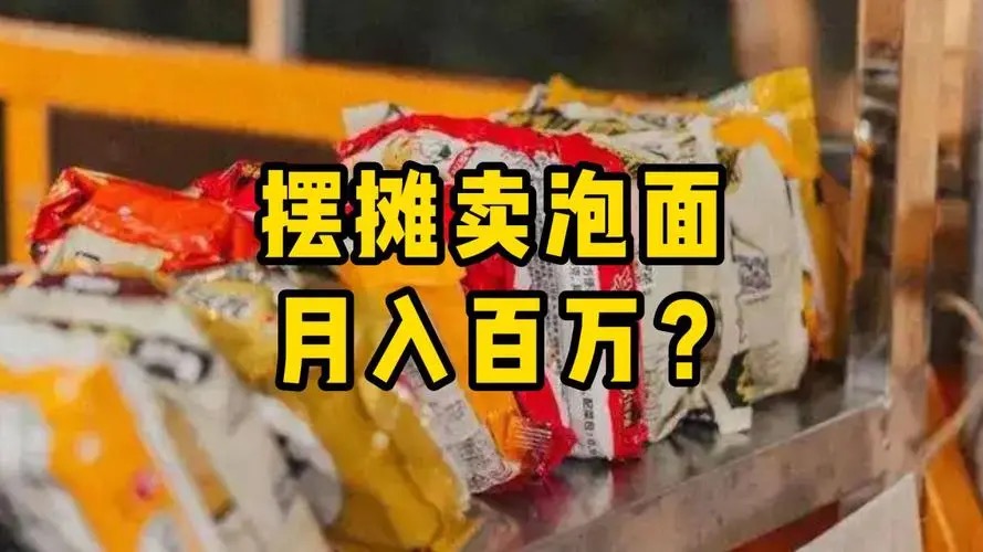 摆摊直播卖泡面是怎么赚钱的?