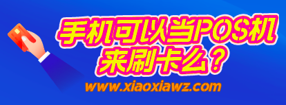 手机可以当POS机来刷卡么?手把手教你开通刷卡功能
