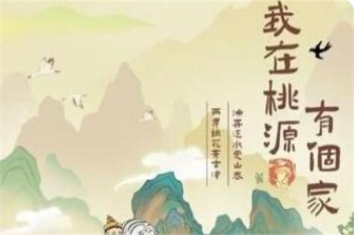 我在桃园有个家赚钱是真的吗?红包版免广告只是噱头而已