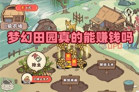 梦幻田园能挣钱吗现在?测试很难完成大额300提现