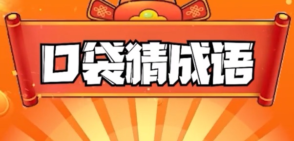 口袋猜成语赚钱是真的吗?过来人聊聊口袋猜成语的套路
