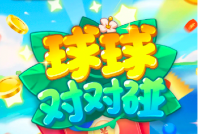 2048球球对对碰真的能提现300元吗?说实话有点耍流氓了