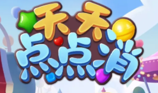 天天点点消提现100元是真的吗?赚了3毛钱真坑爹