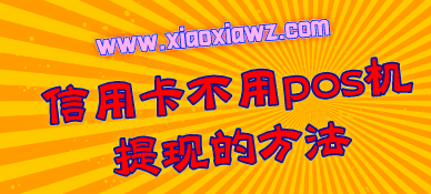 手机能不能当pos机用?我来分享使用pos机刷卡教程