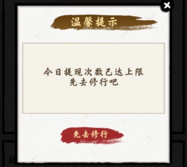 一念修仙可以提现1000块钱吗?玩到300级不让我提现
