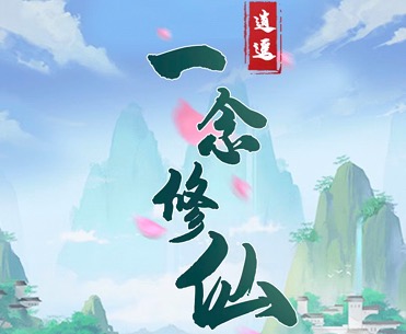 一念修仙可以提现1000块钱吗?玩到300级不让我提现