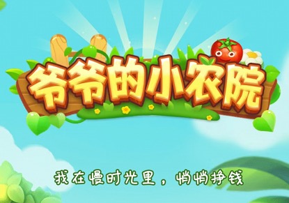 爷爷的小农院到底能赚钱吗?实测50元提现条件难完成