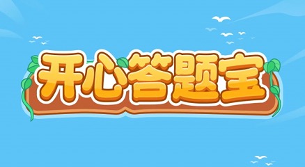 开心答题宝真的能赚300元吗?开心答题宝是不是骗局