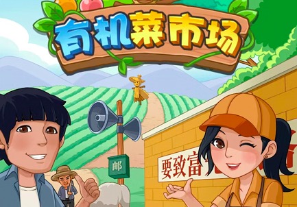 有机菜市场游戏真的能赚钱吗?看了上千条广告视频太恶心