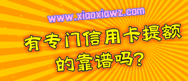 有专门信用卡提额的靠谱吗?千万不要相信(解密)