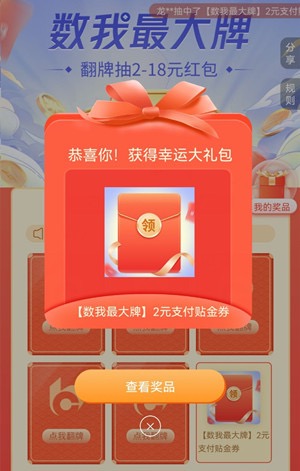 交通银行数我最大牌抽最高18元支付券红包
