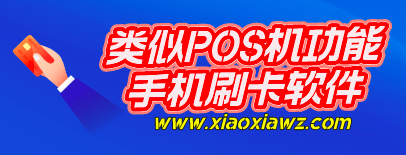 如何办理手机pos机?最新手机app代替pos机真上头