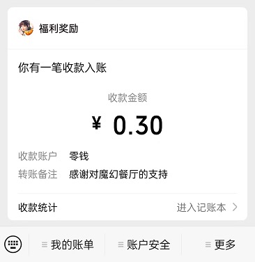 魔幻餐厅500元真的可以到账吗?还是我太天真了!