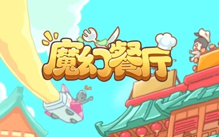 魔幻餐厅500元真的可以到账吗?还是我太天真了!