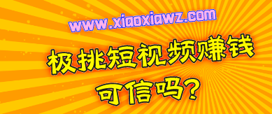 极挑短视频赚钱可信吗?可以提现300元吗(揭晓)