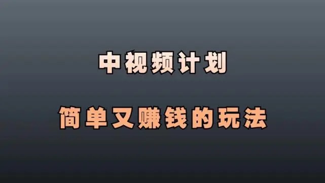 西瓜中视频计划怎么赚钱?推荐几个思路