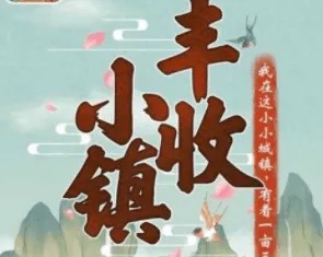 丰收小镇真的可以赚钱吗?我来说说丰收小镇提现套路