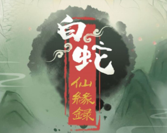 白蛇仙缘录提现500元是真的吗?我差点就相信了!