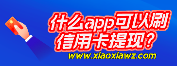 有可以提现信用卡的软件吗?这个app请低调使用