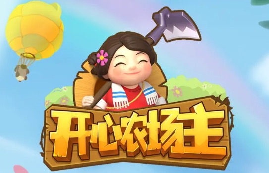 开心农场主赚钱是真的吗?300元红包是没啥指望了