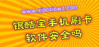 银酷宝刷卡软件安全吗?银酷宝手机POS正规吗