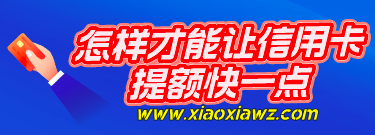 光大银行信用卡提额难吗?怎样才能让信用卡提额快一点