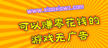 可以赚零花钱的游戏无广告,每天稳定赚50以上!