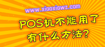 POS机不能用了有什么方法?推荐比POS机还要好用的刷卡软件