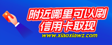 什么店会给你套信用卡?实话说用自己的手机即可操作