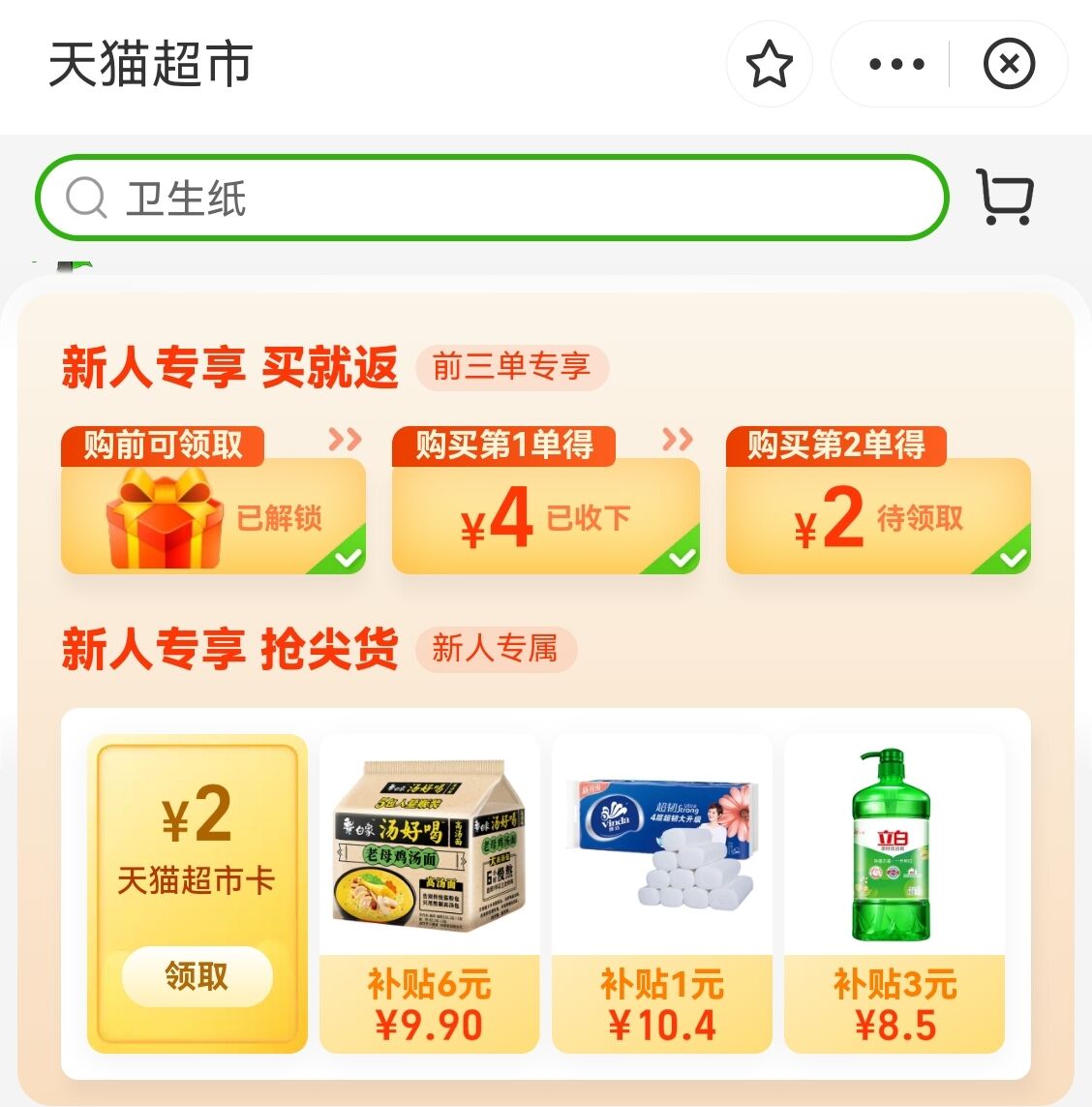 支付宝简单领取天猫超市卡,最高8元