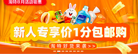 淘特新人0.1元购是真的吗?我来告诉你吧