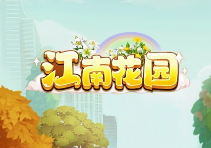 江南花园游戏真的挣钱吗?江南花园能不能赚100元