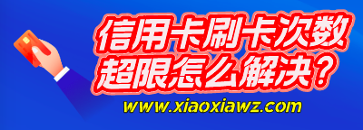 信用卡刷卡次数超限怎么解决?(最佳答案)