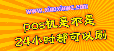 24小时秒到的pos机有哪些?闪电宝plus刷卡24小时秒到