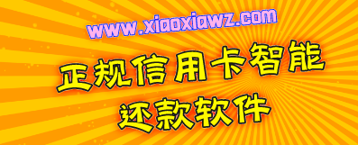 十大正规信用卡智能还款软件:咔咔鼠行业领跑足够用了!