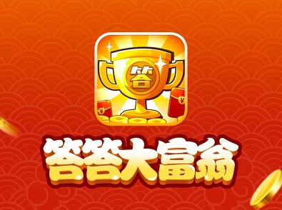 答答大富翁真的能赚1000元吗?我来曝光提现隐藏条件