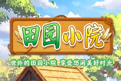 田园小院赚钱是真的吗?完成100个订单能提现吗?